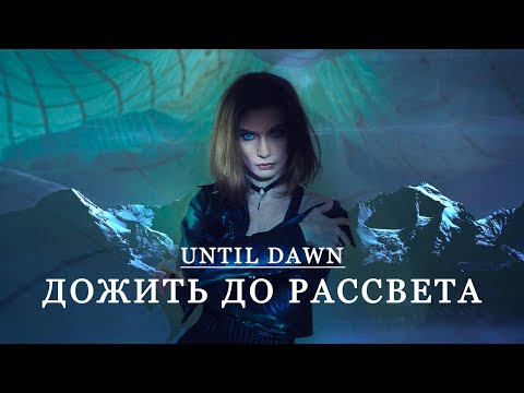 Видео: Обзор игры Дожить до рассвета | о чем была until dawn