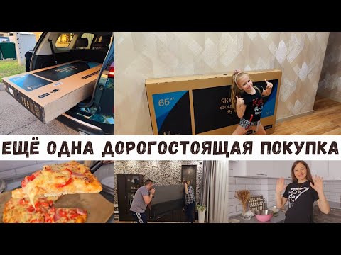 Видео: Ещё одна ДОРОГАЯ покупка 😍 Устанавливаем вместе 🤲 Домашняя пицца 🍕 СКОРОШКОЛА 🏫