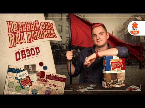 Видео: Красное Знамя над Парижем! | Red Flag Over Paris! — Обзор настольной игры