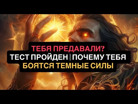 Видео: ПОЧЕМУ ТЕБЯ ПРЕДАВАЛИ? ТЕСТ НА ИЗБРАННОСТЬ ПРОЙДЕН | ИМЕННО ТЕБЯ БОЯТСЯ ТЕМНЫЕ СИЛЫ
