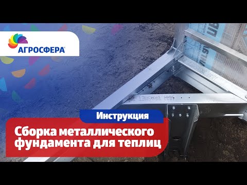 Видео: Как собрать металлический фундамент для #теплицы - Видеоинструкция / агросфера.рф