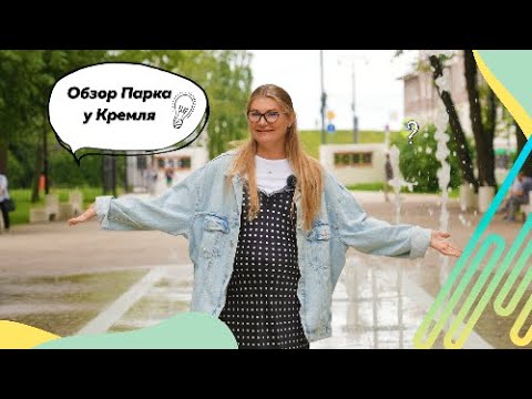 Видео: Благоустройство парка у Кремля в г.Рязань | Сборный парк Рязань | Ландшафтный дизайн и архитектура