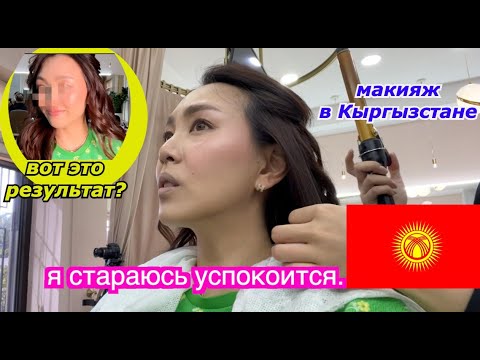 Видео: КОРЕЯНКА СДЕЛАЛА МАКИЯЖ В САЛОНЕ В КЫРГЫЗСТАНЕ! ОЧЕНЬ ОТЛИЧАЕТСЯ! минкюнха|Minkyungha|경하