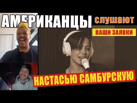 Видео: Американцы слушают НАСТАСЬЮ САМБУРСКУЮ "АЛЁША ША" | РЕАКЦИЯ (рус субтитры)