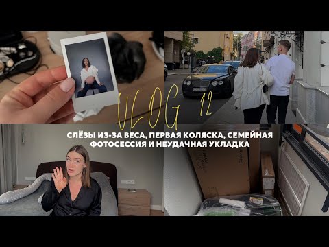 Видео: vlog 12 / сколько я набрала за беременность? / купили коляску / семейная фотосессия