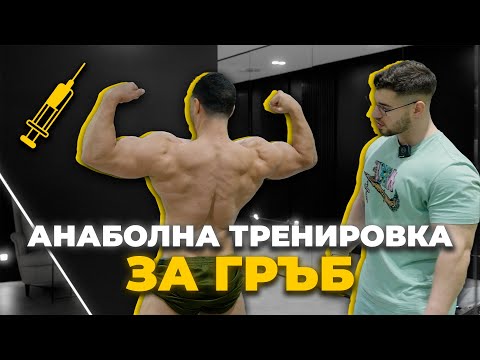 Видео: Анаболна тренировка за гръб с Боян и  Радостин