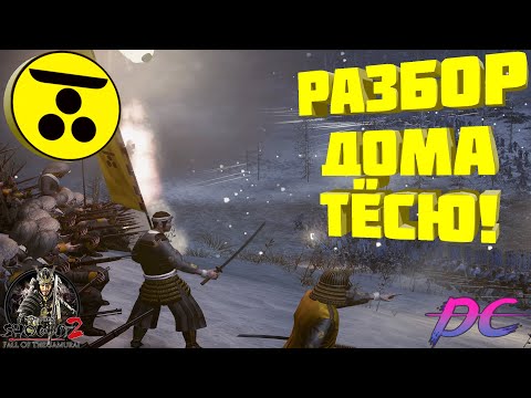 Видео: Разбор дома Тёсю в Shogun 2 Fall of the samurai! Ярость императора в действии!
