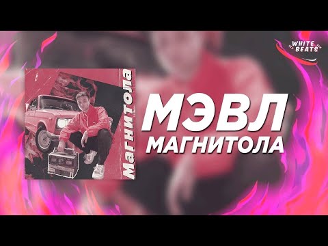 Видео: Мэвл - Магнитола (REMIX)