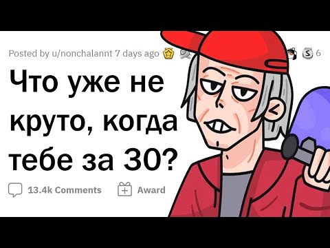 Видео: Что уже НЕ КРУТО в 30+ лет?