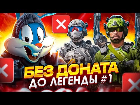 Видео: БЕЗ ДОНАТА ДО ЛЕГЕНДЫ #1 В CALL OF DUTY MOBILE | tiny toon codm