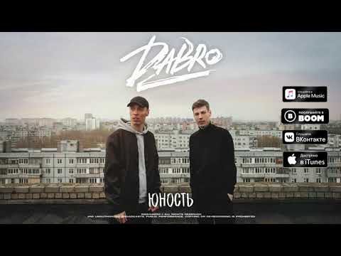 Видео: Dabro - Юность (премьера песни, 2020) | Звук поставим на всю