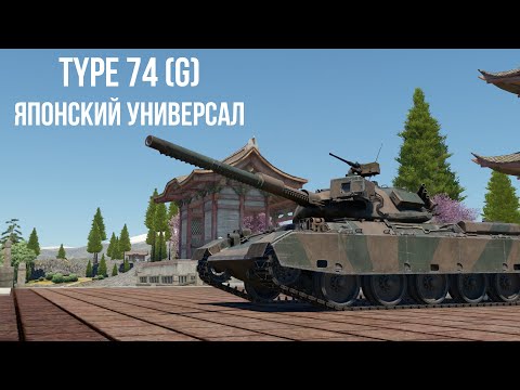 Видео: Type 74 (G) | Японский универсал | Обзор техники WT | Премиум техника