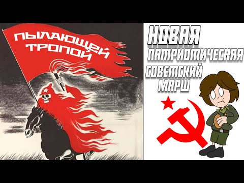 Видео: «Егор Летов - Новая патриотическая», НО ЭТО СОВЕТСКАЯ ПЕСНЯ (МАРШ) + анимация
