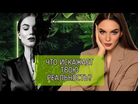Видео: Как думаешь, то и чувствуешь. Когнитивные искажения 