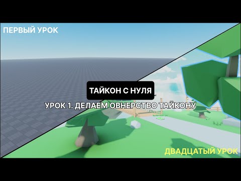 Видео: Уроки по роблокс студио. Тайкон с нуля. №1 ДЕЛАЕМ ОВНЕРСТВО ТАЙКОНУ