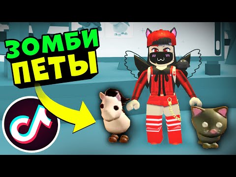 Видео: НОВЫЕ ПИТОМЦЫ в Адопт Ми? ТИК ТОК Лайфхаки и Глюки в Roblox Adopt Me