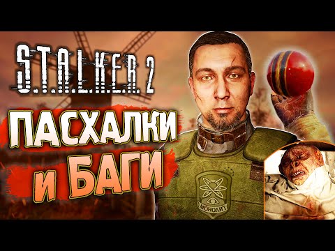 Видео: [#3] ПАСХАЛКИ и БАГИ S.T.A.L.K.E.R. 2: Сердце Чернобыля | Эксперименты Залесья