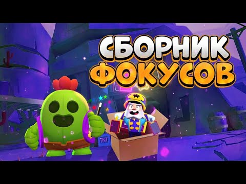 Видео: СБОРНИК ФОКУСОВ В BRAWL STARS