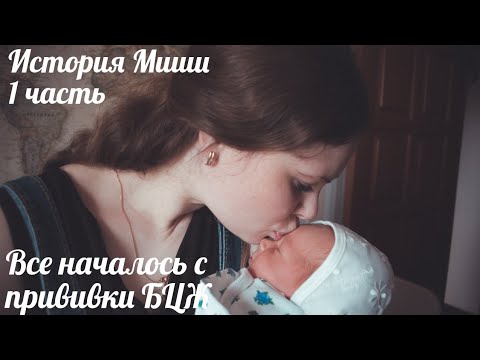 Видео: История мальчика Миши/ОСЛОЖНЕНИЕ БЦЖ/ЛИМФАДЕНИТ/лечение в тубдиспансере