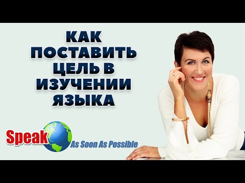 Видео: ЧЕКЛИСТ И ВИДЕО ИНСТРУКЦИЯ КАК ПРАВИЛЬНО ПОСТАВИТЬ ЦЕЛЬ В ИНОСТРАННОМ ЯЗЫКЕ