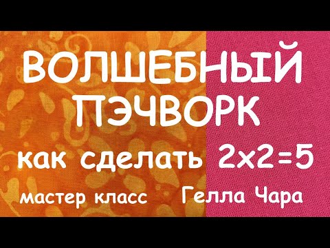 Видео: КАК СДЕЛАТЬ ИЗ ЧЕТЫРЁХ КВАДРАТОВ ПЯТЬ? МАСТЕР КЛАСС ГЕЛЛА ЧАРА