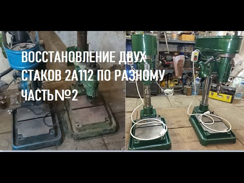 Видео: ВОССТАНОВЛЕНИЕ ДВУХ СТАНКОВ 2А112 ПО РАЗНОМУ ЧАСТЬ№2