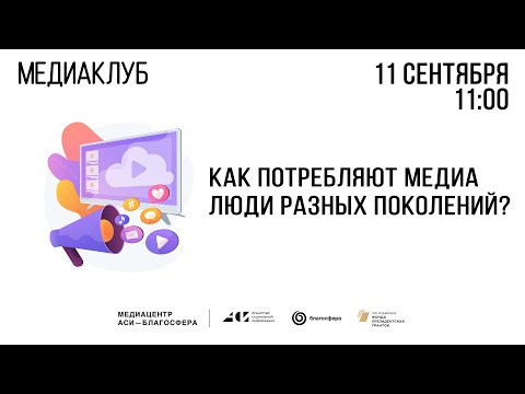 Видео: Медиаклуб «АСИ – Благосфера»: «Как потребляют медиа люди разных поколений?»