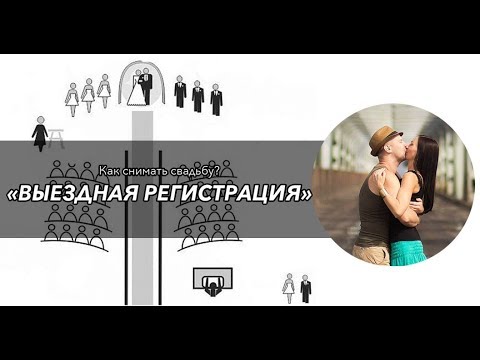 Видео: Как снимать свадьбу? Выездная регистрация! №2