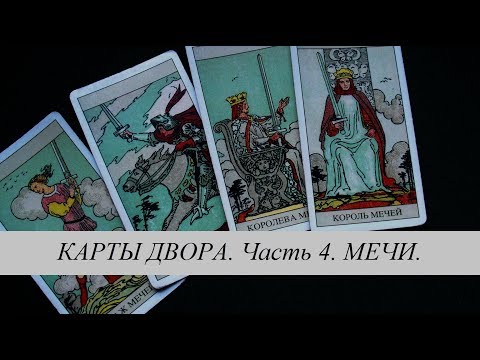 Видео: Карты двора (часть 4) Мечи. Таро Уэйта