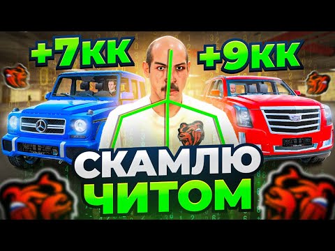 Видео: СКАМЛЮ АВТОРЫНОК на БЛЕК РАША! +10КК на СЕКРЕТНЫХ ТАКТИКАХ ПЕРЕКУПА с ЧИТОМ BLACK RUSSIA!