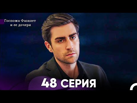 Видео: Госпожа Фазилет и её дочери 48 Серия (Русская озвучка)