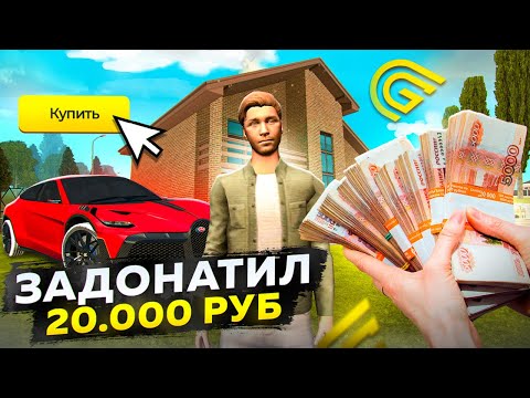 Видео: ЧТО ЕСЛИ НОВИЧОК ЗАДОНАТИТ 20.000 РУБЛЕЙ В ГРАНД МОБАЙЛ?!
