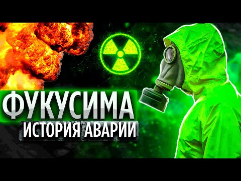 Видео: Причины и последствия ядерной аварии на «Фукусиме»