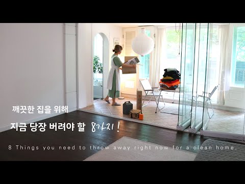 Видео: Семь вещей, которые нужно выбросить сейчас, чтобы обеспечить чистое жилье.Корейская домохозяйка vlog