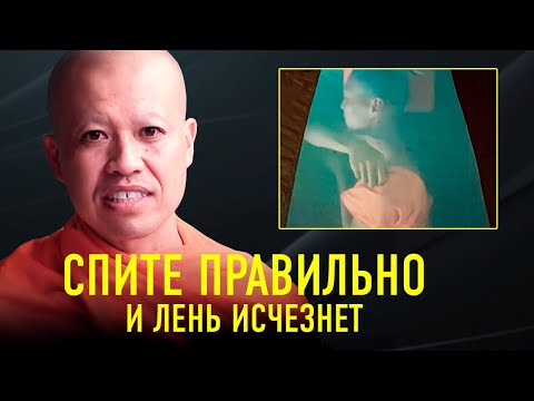 Видео: «Я Научу Вас Спать Правильно» | Буддийский Монах Ник Кеомахавонг