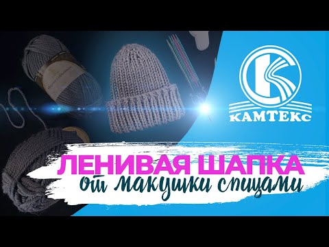 Видео: ЛЕНИВАЯ ШАПКА ОТ МАКУШКИ | Вязание спицами