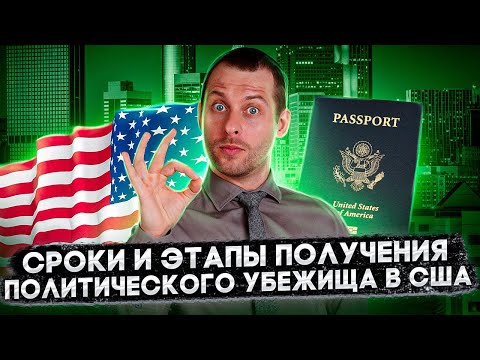 Видео: Сколько времени занимает получение убежища в США? Правда ли, что люди ждут годами? Трей Консалтинг