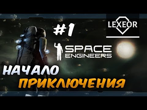 Видео: Space Engineers #1 - Начало приключения