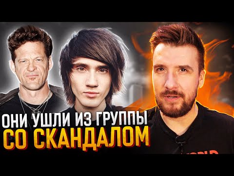 Видео: Музыканты, ушедшие из группы со Скандалом / Metallica, Kasabian, Asking Alexandria, Fear Factory