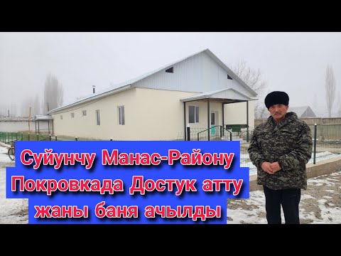 Видео: Манас-Району Покровкада жаны баня ачылды келиниздер