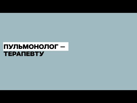 Видео: Пациент с ХОБЛ на амбулаторном приеме у терапевта. 12.11.18