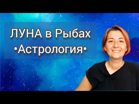 Видео: Луна в Рыбах в натальной карте. Астрология