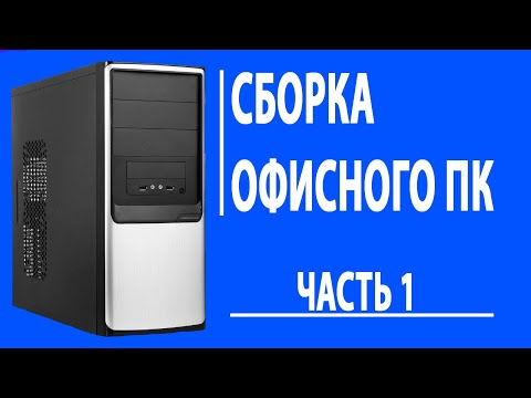 Видео: Сборка офисного ПК | Часть 1