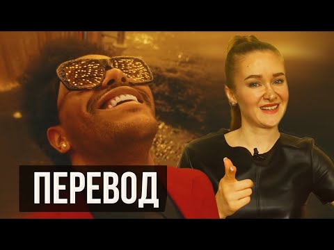 Видео: ПЕРЕВОД The Weeknd - Blinding Lights (разбор песни)