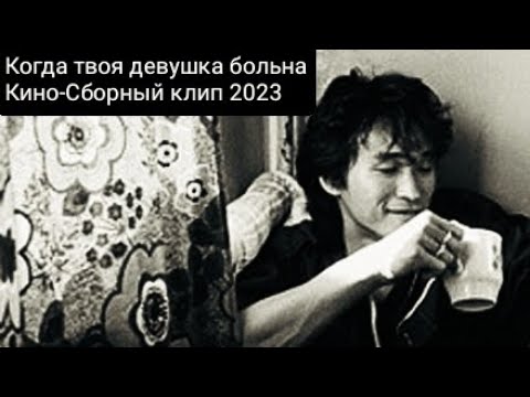 Видео: Когда твоя девушка больна-Виктор Цой-Кино сборный клип 2023