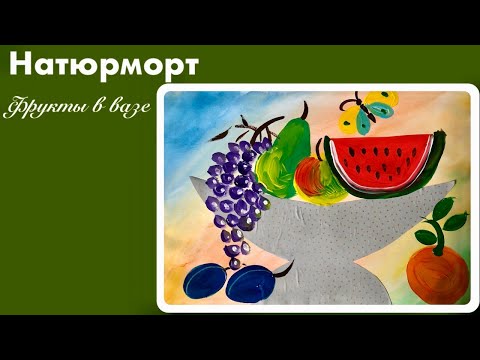 Видео: Рисуем натюрморт с фруктами в вазе. Видеоурок