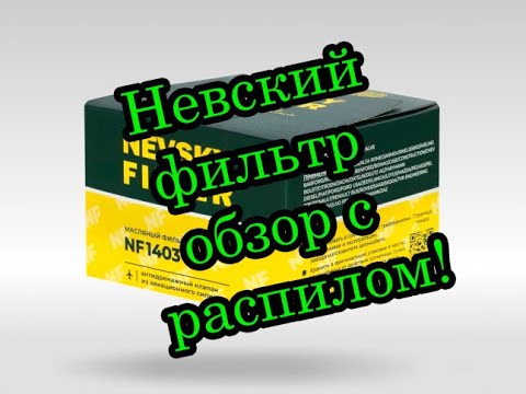 Видео: Невский фильтр  NF1403 полный обзор