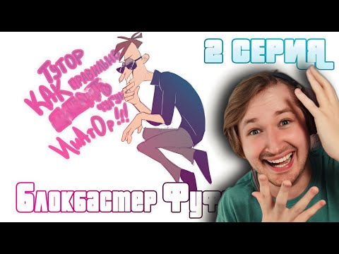 Видео: БЛОКБАСТЕР ФУФЕЛШМЕРЦА I 2 СЕРИЯ - Это очень годный абсурд! (РЕАКЦИЯ) | ТипоТоп