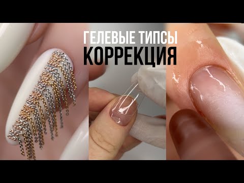 Видео: КАК ДЕЛАТЬ КОРРЕКЦИЮ ГЕЛЕВЫХ ТИПС 💅 Маникюр с ЦЕПОЧКАМИ 😱 Шлифовка кутикулы ПО МАСЛУ