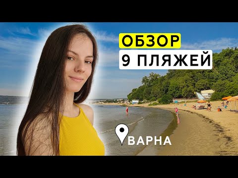 Видео: Какой пляж Варны самый лучший? | Болгария